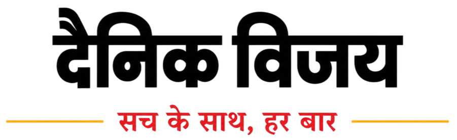 दैनिक विजय – सच के साथ, हर बार
